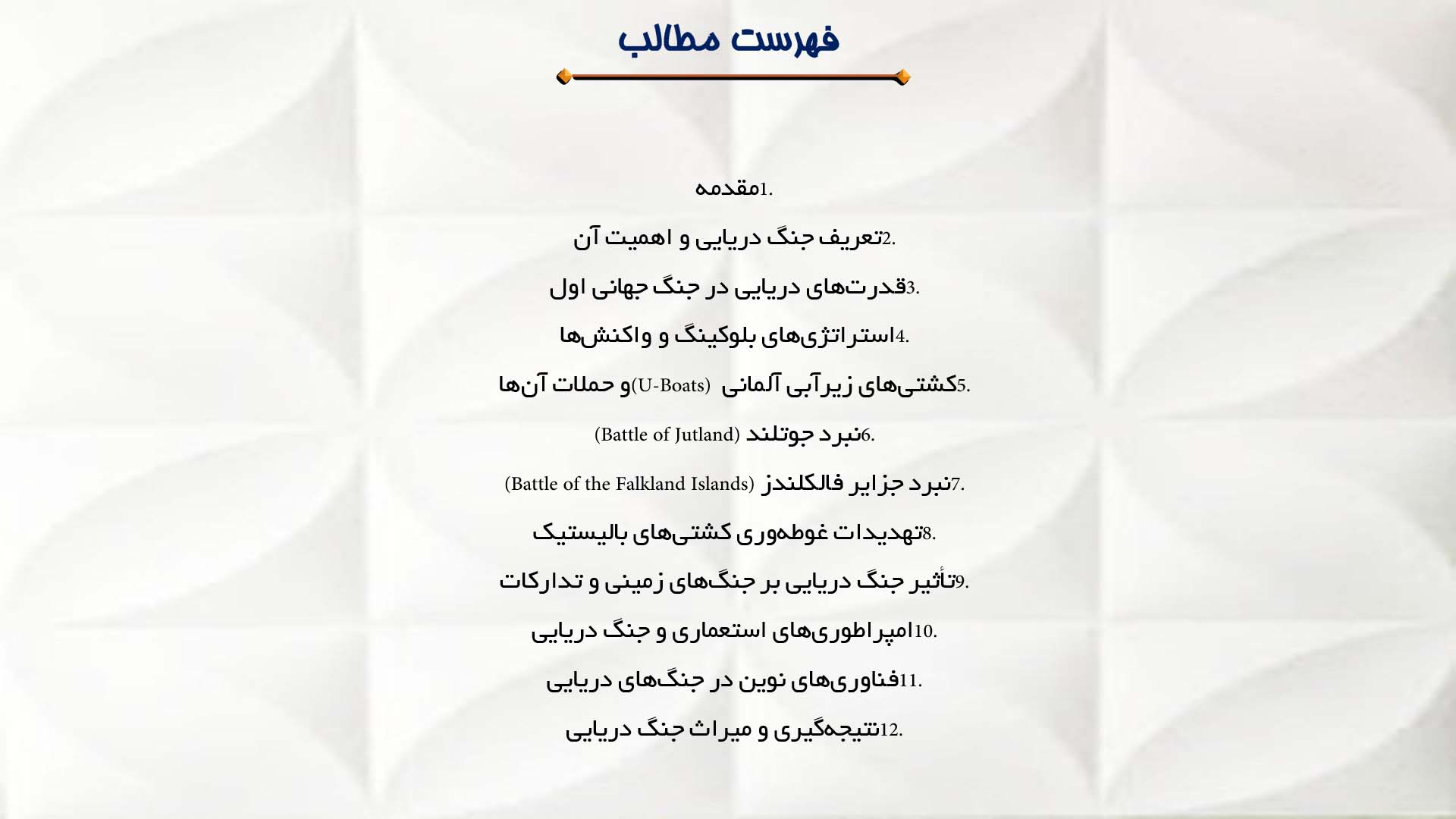 پاورپوینت در مورد جنگ دریایی و نبردهای دریایی برجسته جنگ جهانی اول 